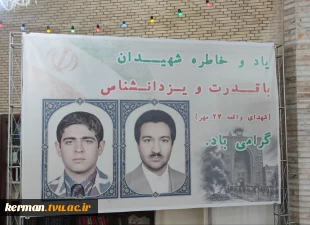 حضور دانشگاهیان دانشگاه ملی مهارت واحد استانی کرمان در آیین بزرگداشت واقعه ۲۴ مهر مسجد جامع کرمان 6