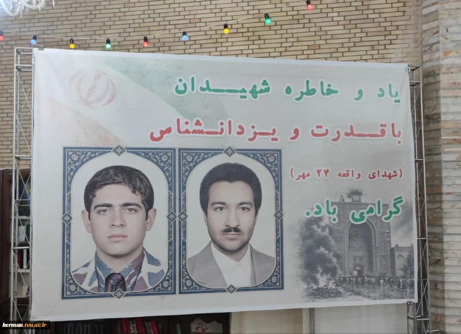 حضور دانشگاهیان دانشگاه ملی مهارت واحد استانی کرمان در آیین بزرگداشت واقعه ۲۴ مهر مسجد جامع کرمان 6