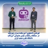 قهرمانی دانشجوی آموزشکده پسران شهربابک در   مسابقات رباتیک و هوش مصنوعی آیروکاپ دانشگاه علم و صنعت ایران 2