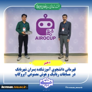 قهرمانی دانشجوی آموزشکده پسران شهربابک در   مسابقات رباتیک و هوش مصنوعی آیروکاپ