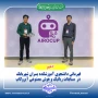 قهرمانی دانشجوی آموزشکده پسران شهربابک در   مسابقات رباتیک و هوش مصنوعی آیروکاپ