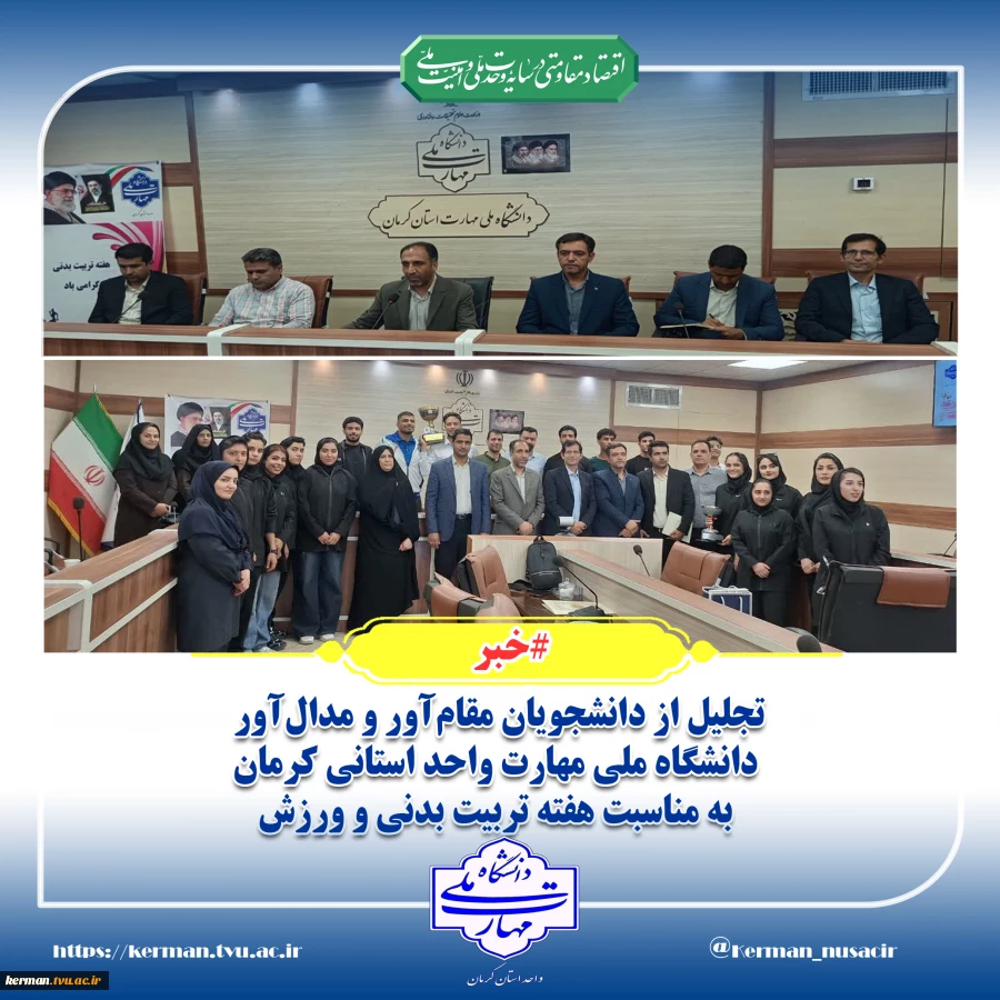 تجلیل از دانشجویان مقام‌آور و مدال‌آور دانشگاه ملی مهارت واحد استانی کرمان به مناسبت هفته تربیت بدنی و ورزش 2