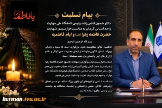 پیام تسلیت  رئیس دانشگاه ملی مهارت واحد استانی کرمان به مناسبت فرارسیدن شهادت حضرت فاطمه زهرا (س) و ایام فاطمیه