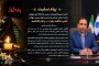 پیام تسلیت  رئیس دانشگاه ملی مهارت واحد استانی کرمان به مناسبت فرارسیدن شهادت حضرت فاطمه زهرا (س) و ایام فاطمیه