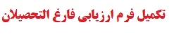 فرم ارزیابی فارغ التحصیلان