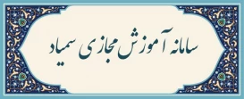 سامانه آموزش مجازی سمیاد