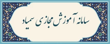 سامانه آموزش مجازی سمیاد