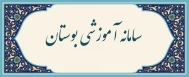 سامانه آموزشی بوستان