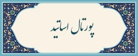 پورتال اساتید