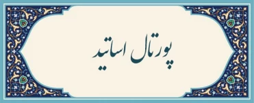 پورتال اساتید