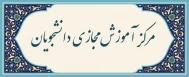 مرکز آموزش مجازی دانشجویان