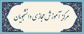 مرکز آموزش مجازی دانشجویان