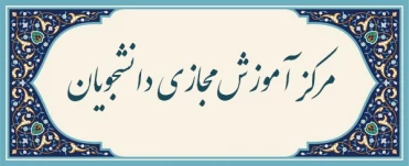 مرکز آموزش مجازی دانشجویان