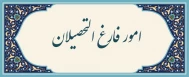 امور فارغ التحصیلان