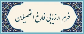 فرم ارزیابی فارغ التحصیلان